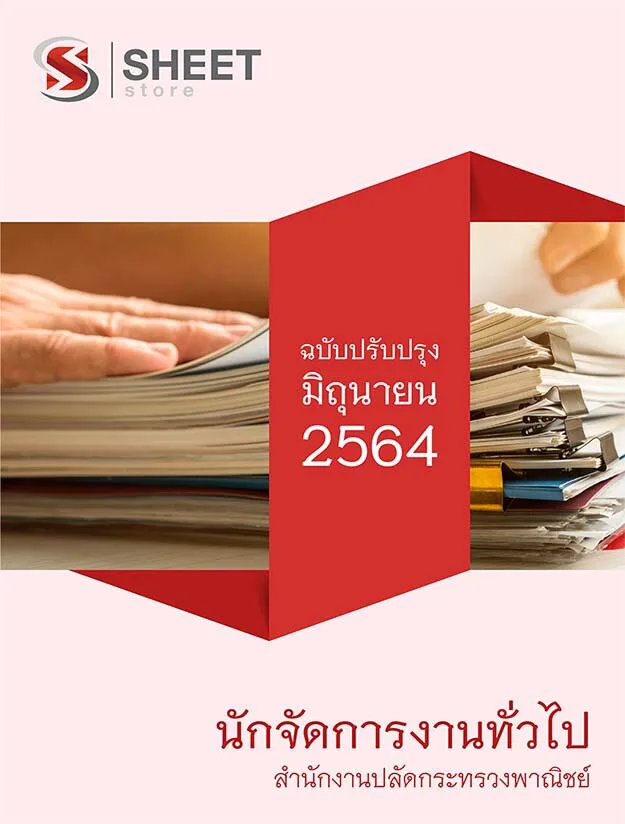 แนวข้อสอบ นักจัดการงานทั่วไป สำนักงานปลัดกระทรวงพาณิชย์ 2564