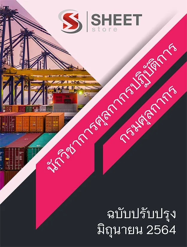 แนวข้อสอบ นักวิชาการศุลกากรปฏิบัติการ กรมศุลกากร 2564