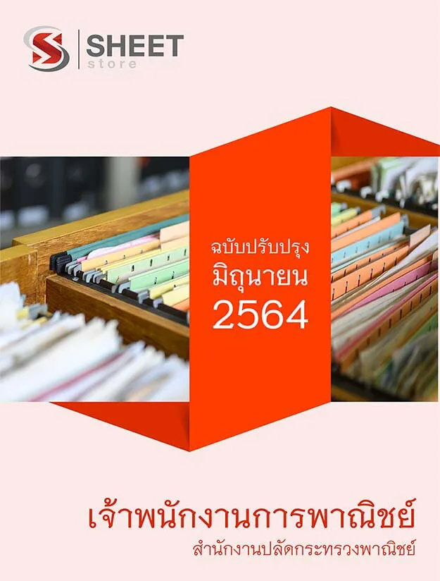 แนวข้อสอบ เจ้าพนักงานการพาณิชย์ สำนักงานปลัดกระทรวงพาณิชย์ 2564