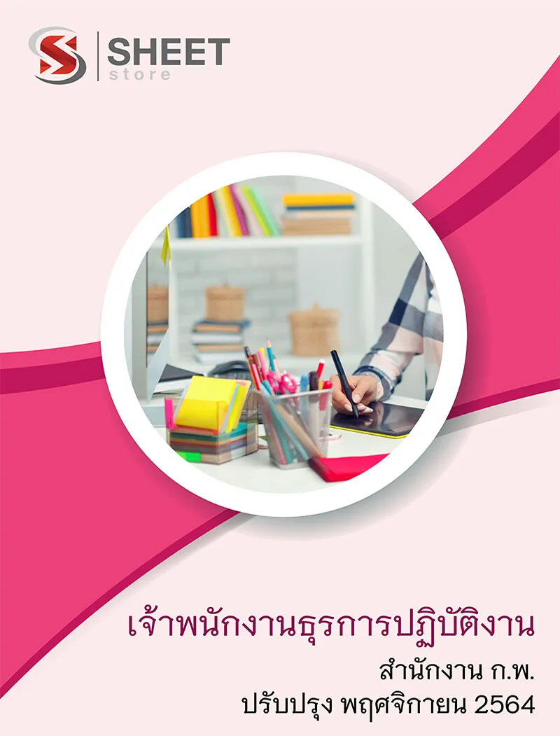 แนวข้อสอบ เจ้าพนักงานธุรการปฏิบัติงาน สำนักงาน ก.พ. อัพเดต  2564