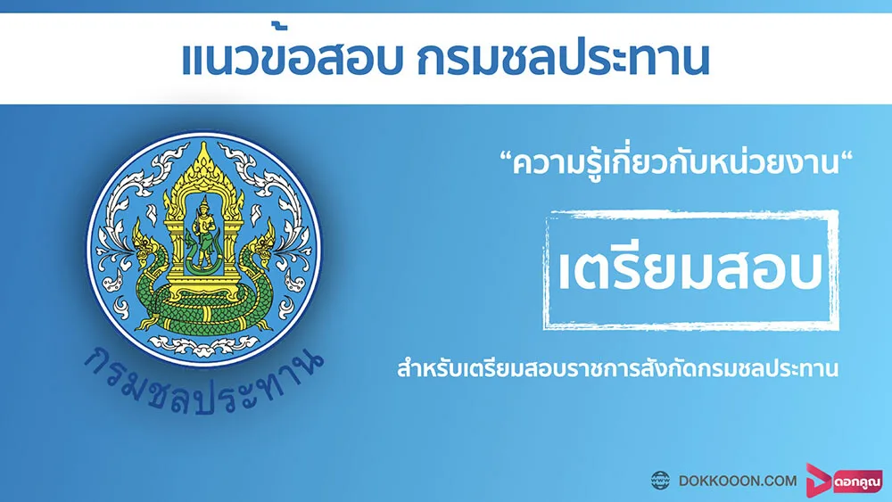 แนวข้อสอบ กรมชลประทาน ที่ความรู้เกี่ยวกับหน่วยงานสำหรับเตรียมสอบราชการสังกัดกรมชลประทาน