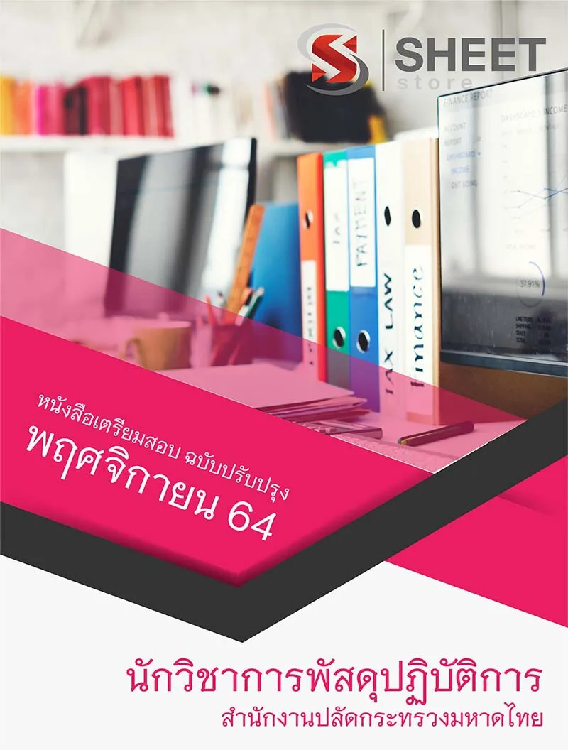 แนวข้อสอบ นักวิชาการพัสดุปฏิบัติการ สำนักงานปลัดกระทรวงมหาดไทย อัพเดทใหม่ล่าสุด 2564