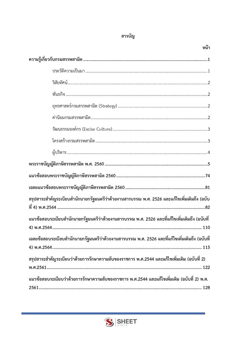 ตัวอย่างเนื้อหาที่ใช้สอบ พนักงานประจำสำนักงาน กรมสรรพสามิต 2564