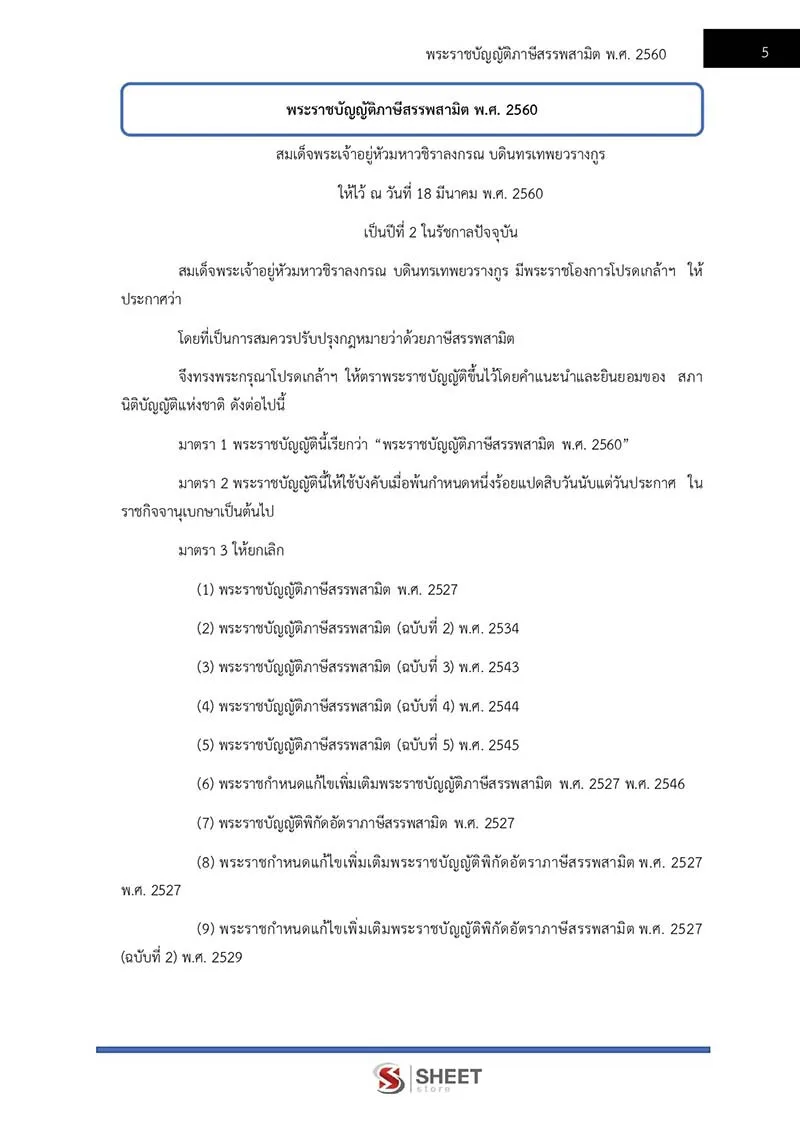 ตัวอย่างเนื้อหาที่ใช้สอบ พนักงานประจำสำนักงาน กรมสรรพสามิต 2564