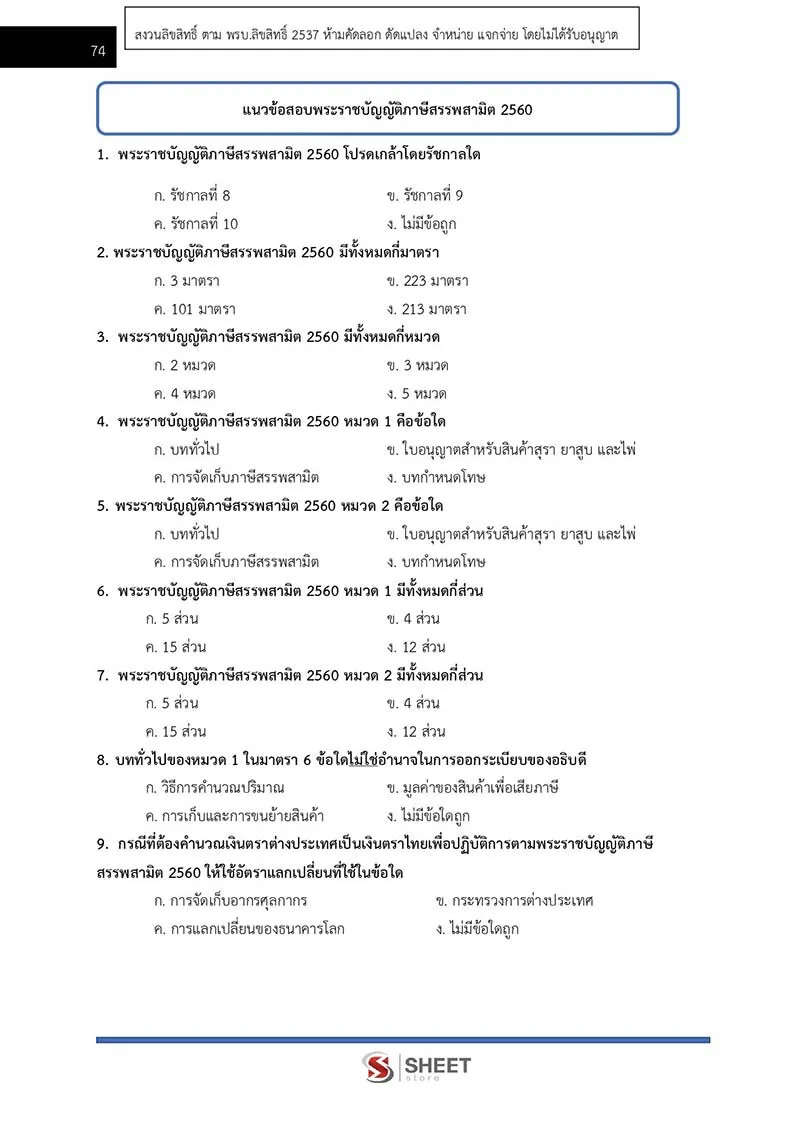 ตัวอย่างเนื้อหาที่ใช้สอบ พนักงานประจำสำนักงาน กรมสรรพสามิต 2564