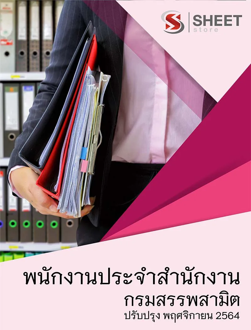 แนวข้อสอบ พนักงานประจำสำนักงาน กรมสรรพสามิต อัพเดต พ.ย. 2564 (ในเล่มประกอบไปด้วย เนื้อหา ข้อสอบ เฉลย)