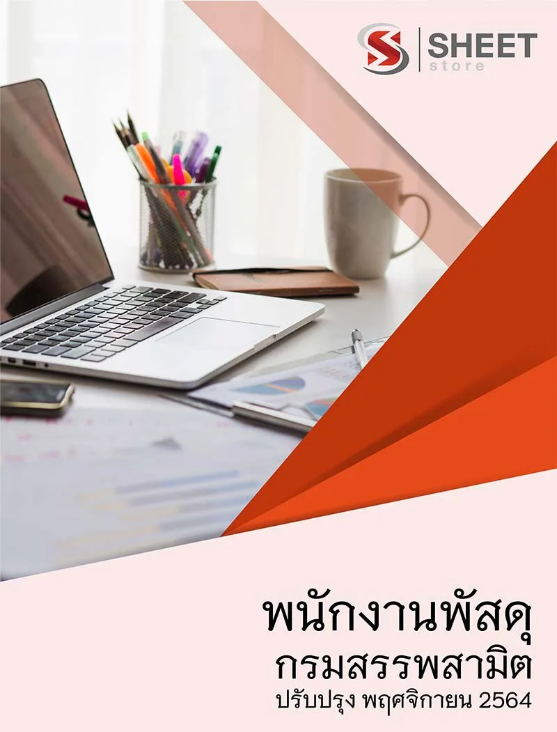 แนวข้อสอบ พนักงานพัสดุ กรมสรรพสามิต อัพเดต  พ.ย. 2564 (ในเล่มประกอบไปด้วย เนื้อหา ข้อสอบ เฉลย) แบบไฟล์ PDF และหนังสือ