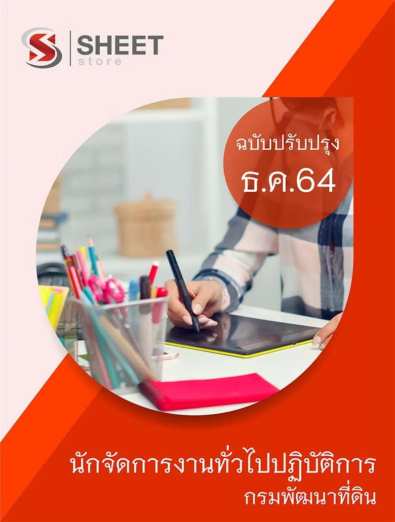 แนวข้อสอบ นักจัดการงานทั่วไปปฏิบัติการ กรมพัฒนาที่ดิน อัพเดต ธันวาคม 2564 เนื้อหา ตัวอย่างข้อสอบ พร้อมเฉลย