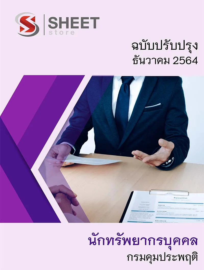 แนวข้อสอบ นักทรัพยากรบุคคล กรมคุมประพฤติ ล่าสุดอัพเดท ธันวาคม 2564 (ในเล่มประกอบไปด้วย เนื้อหา ข้อสอบ เฉลย)