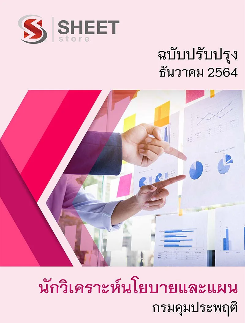 แนวข้อสอบ นักวิเคราะห์นโยบายและแผน กรมคุมประพฤติ ล่าสุดอัพเดต ธันวาคม 2564 (ในเล่มประกอบไปด้วย เนื้อหา ข้อสอบ เฉลย)