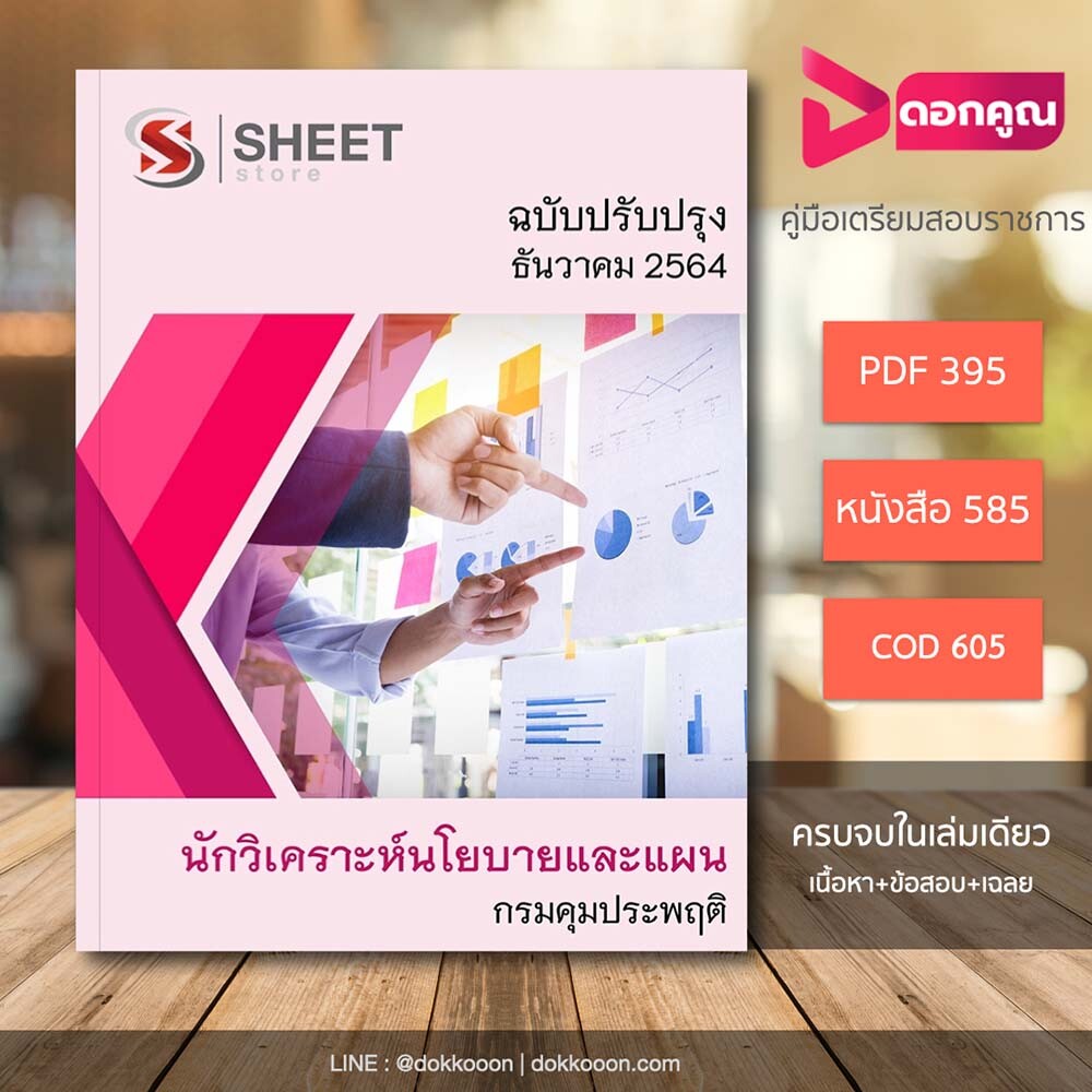 รูปแบบและราคา นักวิเคราะห์นโยบายและแผน กรมคุมประพฤติ 2564