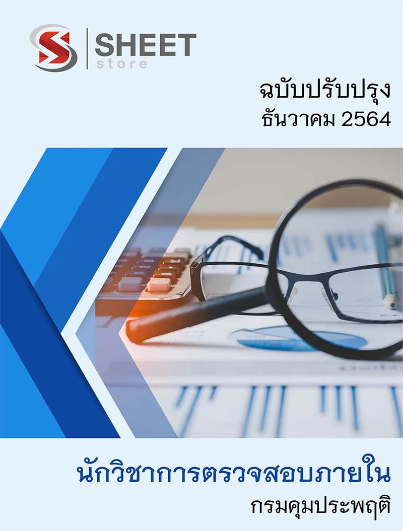 แนวข้อสอบ นักวิชาการตรวจสอบภายใน กรมคุมประพฤติ ล่าสุดอัพเดท ธันวาคม 2564 (ในเล่มประกอบไปด้วย เนื้อหา ข้อสอบ เฉลย)