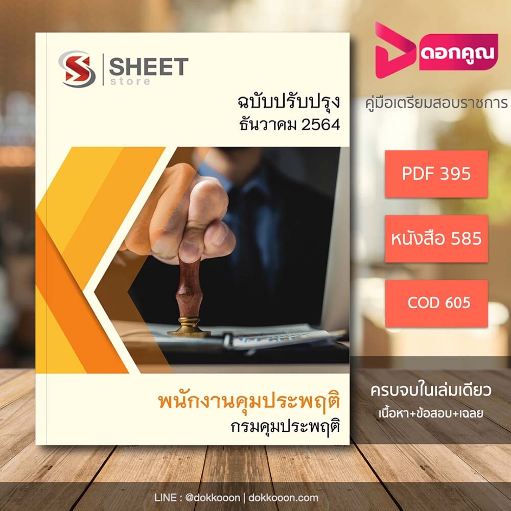 ราคาหนังสือสอบ พนักงานคุมประพฤติ กรมคุมประพฤติ 2564