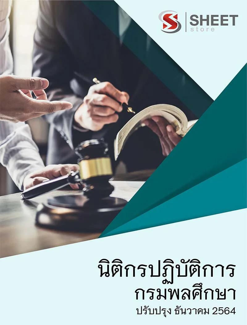 แนวข้อสอบ นิติกรปฏิบัติการ กรมพลศึกษา 2564 เนื้อหา ตัวอย่างข้อสอบ พร้อมเฉลย