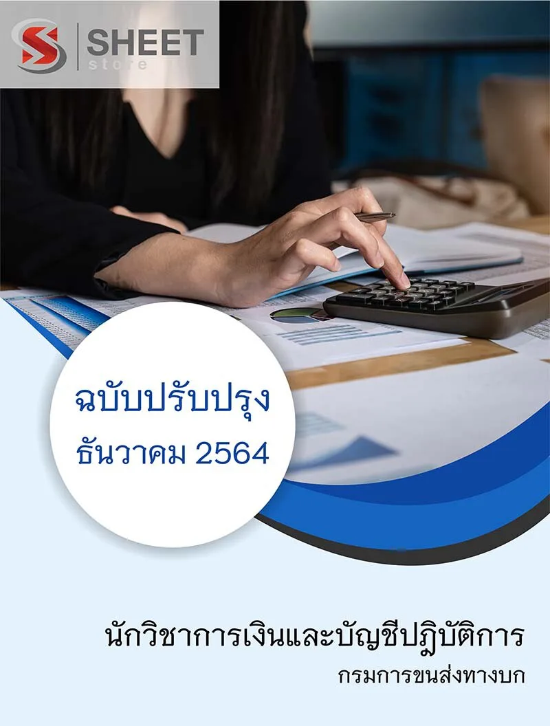 แนวข้อสอบ นักวิชาการเงินและบัญชีปฏิบัติการ กรมการขนส่งทางบก อัพเดต ธันวาคม 2564 (เนื้อหา ข้อสอบ เฉลย) แบบไฟล์ PDF และหนังสือ