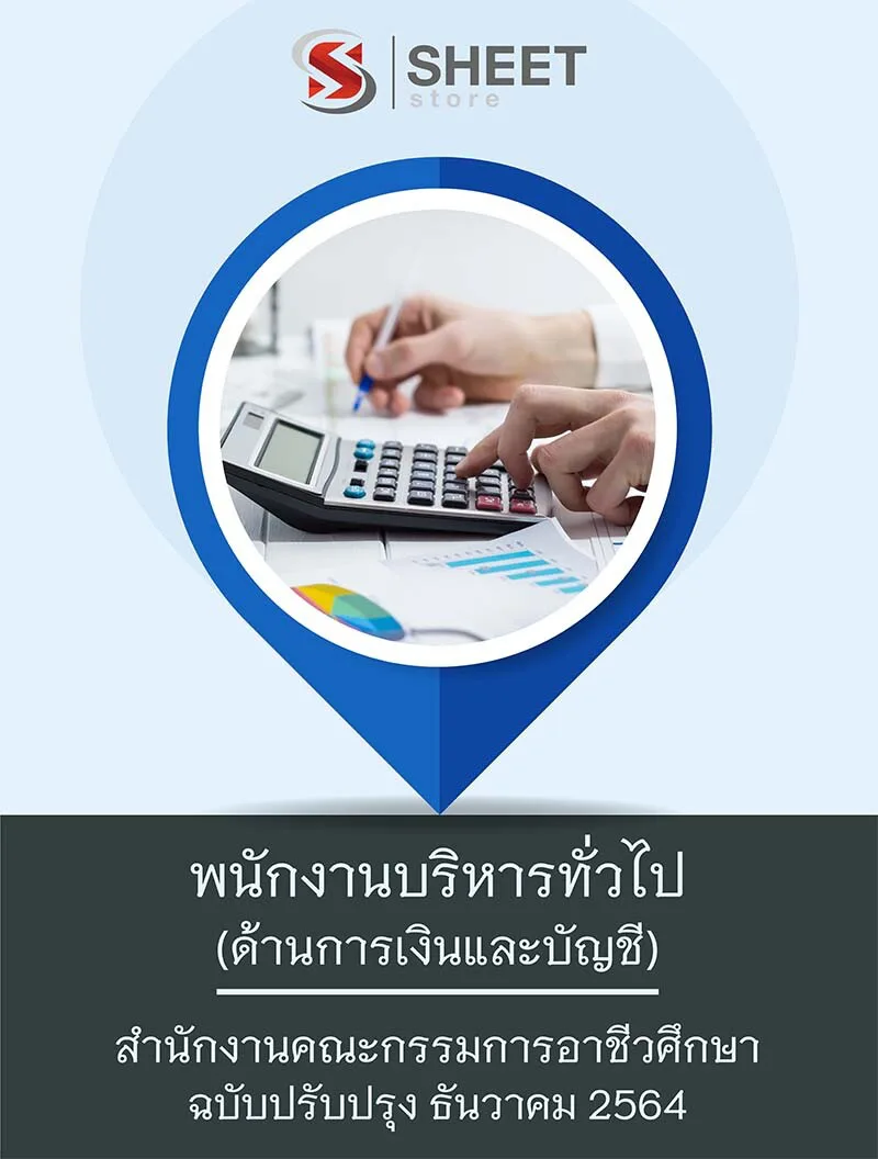 แนวข้อสอบ พนักงานบริหารทั่วไป (ด้านการเงินและบัญชี) สำนักงานคณะกรรมการอาชีวศึกษา สอศ. 2564 เนื้อหา ข้อสอบ พร้อมเฉลย