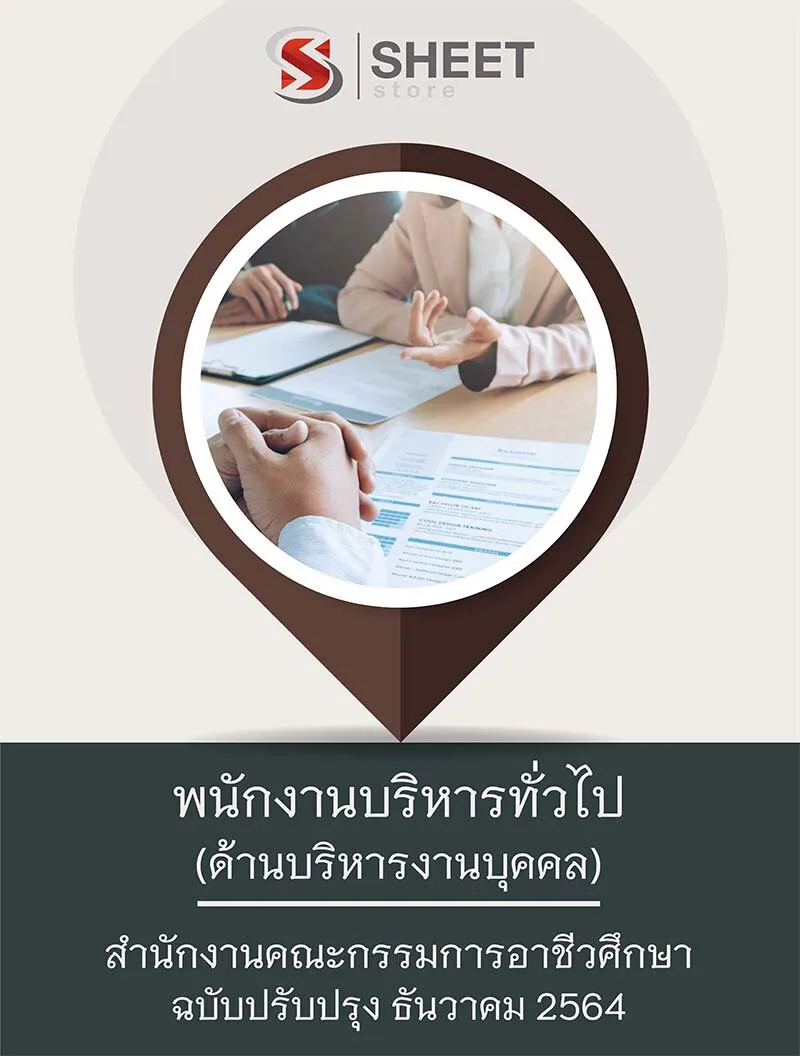 แนวข้อสอบ พนักงานบริหารทั่วไป (ด้านบริหารงานบุคคล) สำนักงานคณะกรรมการอาชีวศึกษา สอศ. เนื้อหา ตัวอย่างข้อสอบ พร้อมเฉลย แบบไฟล์ PDF และหนังสือ