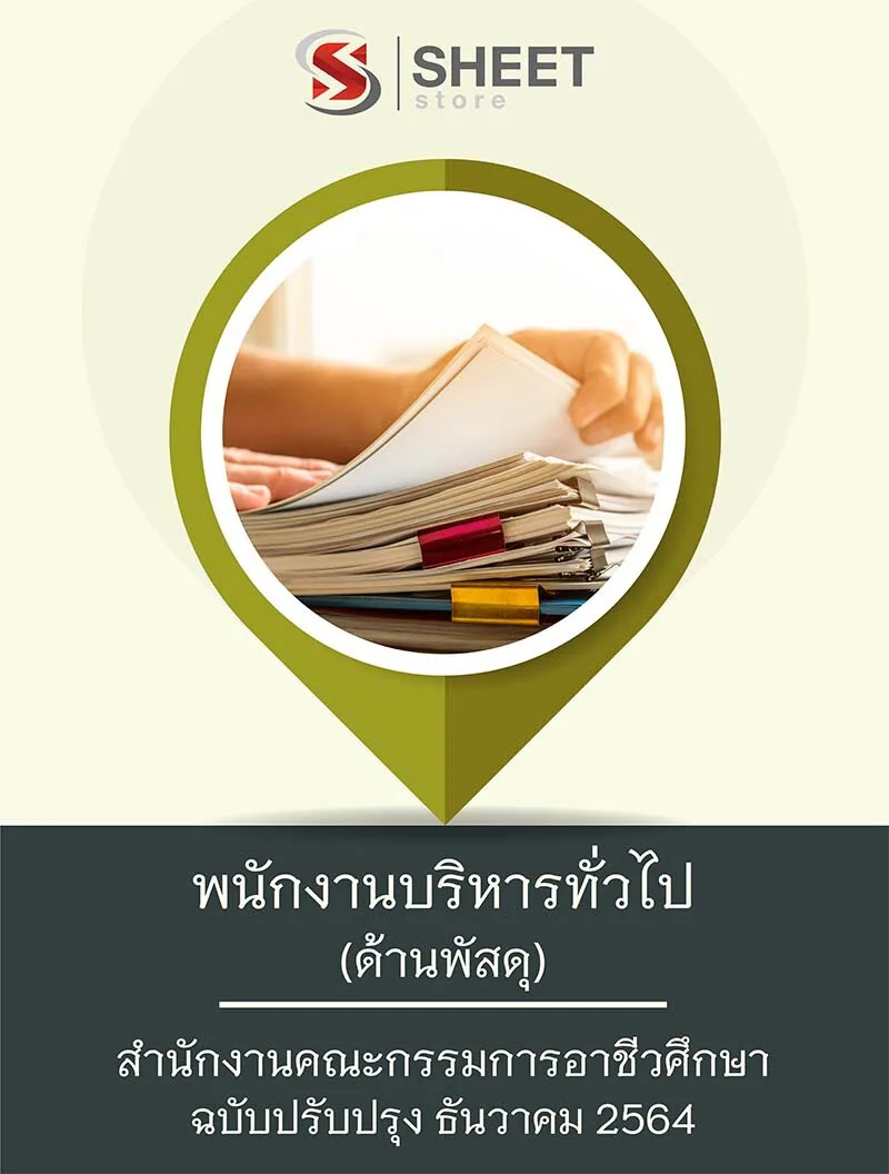 แนวข้อสอบ พนักงานบริหารทั่วไป (ด้านพัสดุ) สำนักงานคณะกรรมการอาชีวศึกษา สอศ. อัพเดท 2564