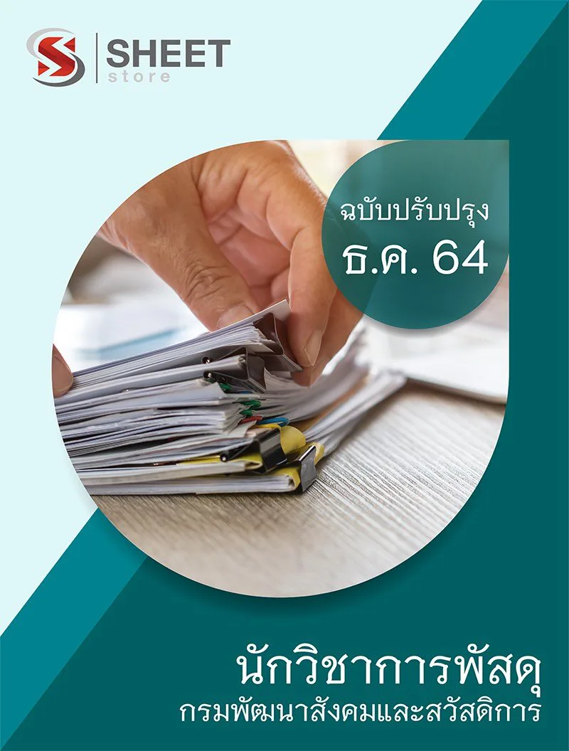 แนวข้อสอบ นักวิชาการพัสดุ กรมพัฒนาสังคมและสวัสดิการ 2564 เนื้อหา+ข้อสอบ+เฉลย