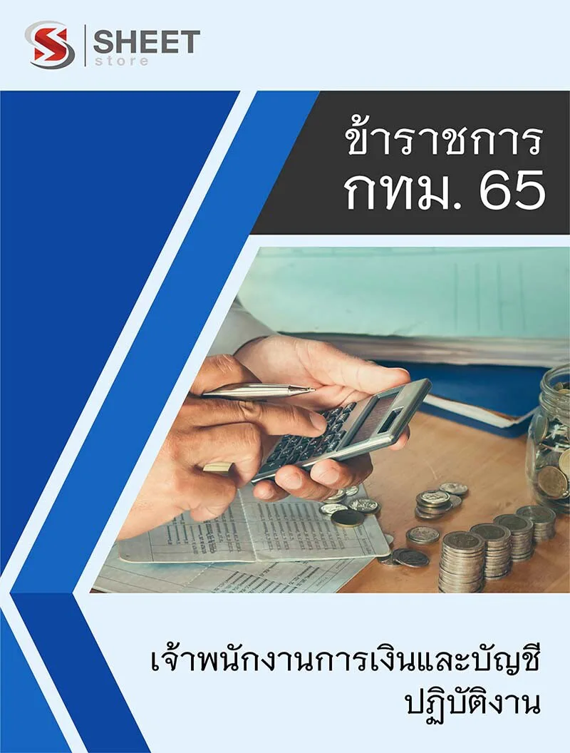 แนวข้อสอบ เจ้าพนักงานการเงินและบัญชีปฏิบัติงาน กทม อัพเดทใหม่ล่าสุด 2565