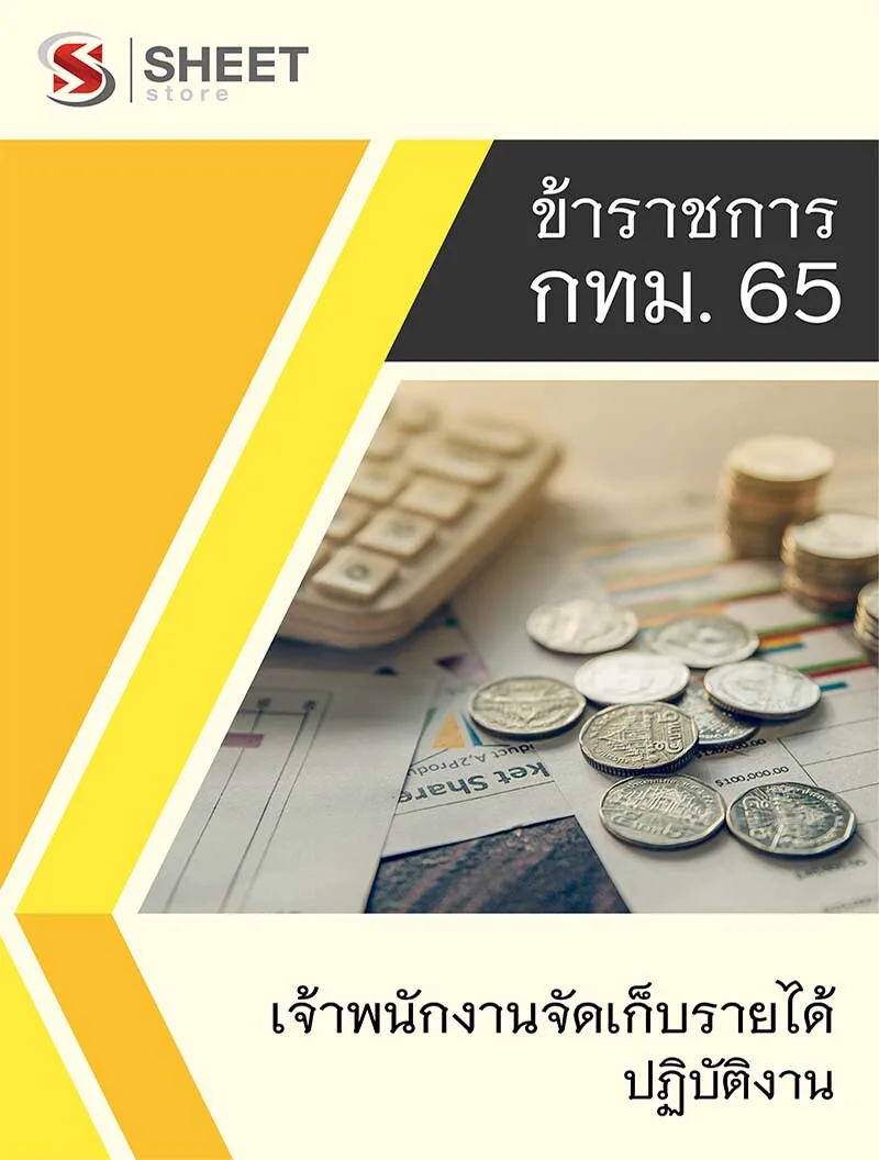 แนวข้อสอบ เจ้าพนักงานจัดเก็บรายได้ปฏิบัติงาน กทม. อัพเดทใหม่ล่าสุด  2565 (สำหรับเตรียมสอบ ข้าราชการ กทม. 2565)