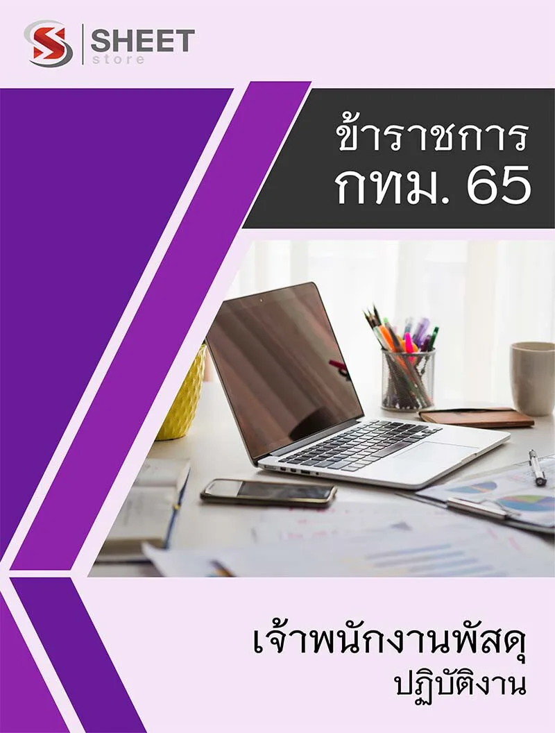 แนวข้อสอบ เจ้าพนักงานพัสดุปฏิบัติงาน กทม. อัพเดทใหม่ล่าสุด 2565 สำหรับเตรียมสอบราชการ
