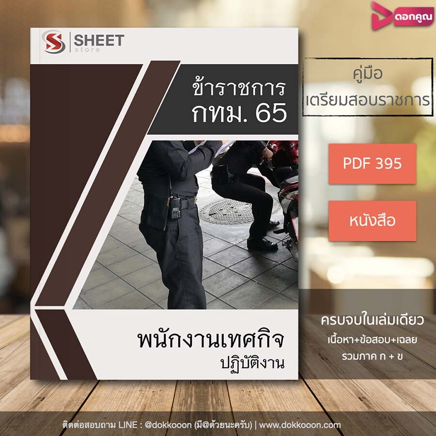 ราคาหนังสือสอบ พนักงานเทศกิจปฏิบัติงาน กทม. 2565