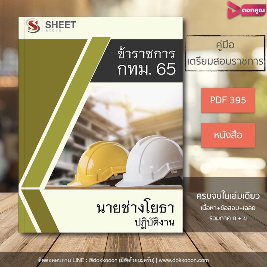 รูปแบบและราคา นายช่างโยธาปฏิบัติงาน กทม 2565