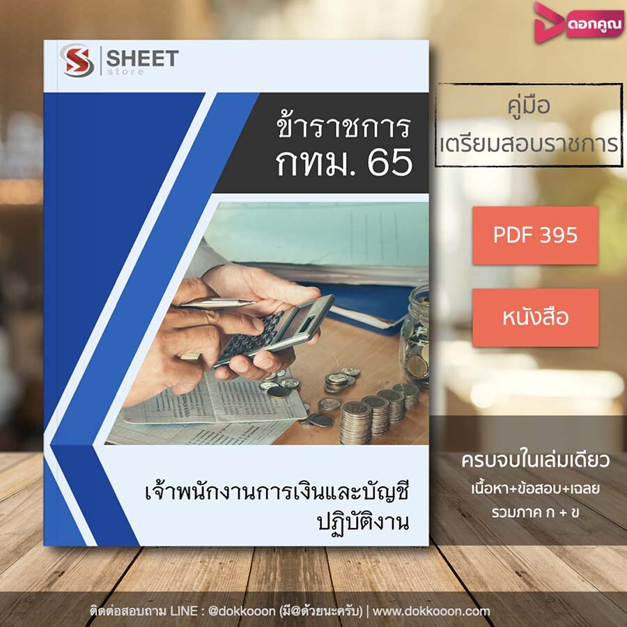 เนื้อหา เจ้าพนักงานการเงินและบัญชีปฏิบัติงาน กทม 2565