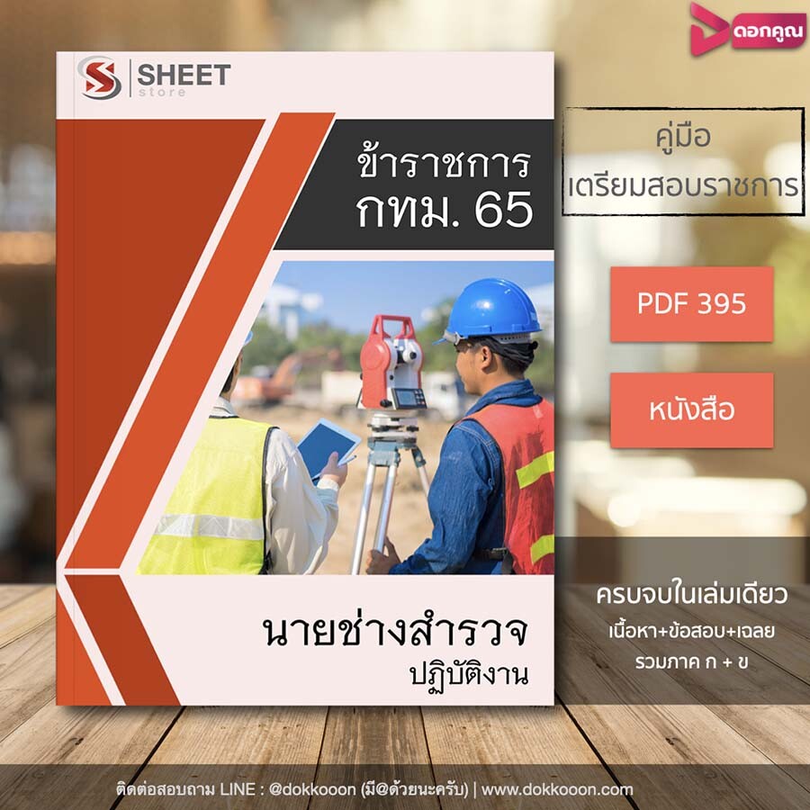 รูปแบบและราคา นายช่างสํารวจปฏิบัติงาน กทม 2565