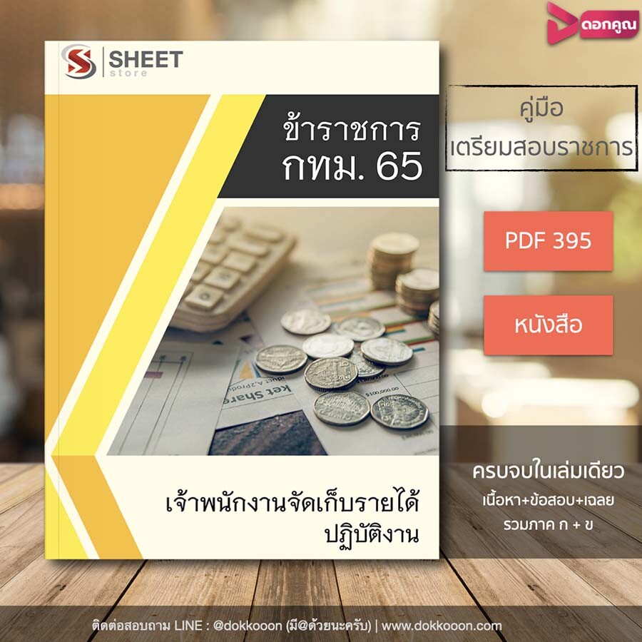 เนื้อหา เจ้าพนักงานจัดเก็บรายได้ปฏิบัติงาน กทม 2565