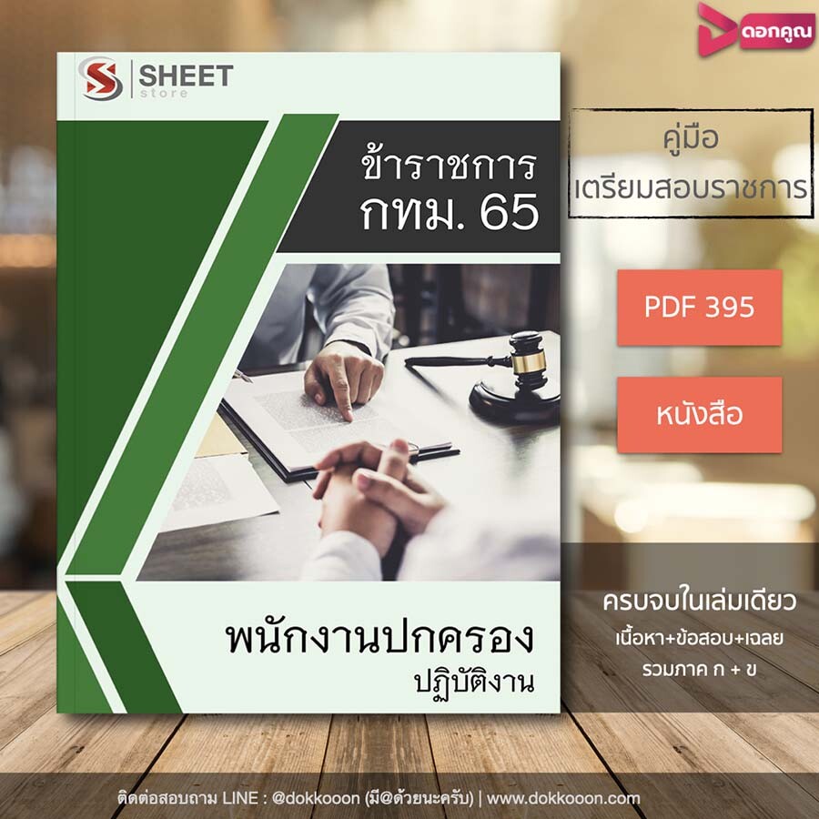 รูปแบบและราคา พนักงานปกครองปฏิบัติงาน กทม 2565