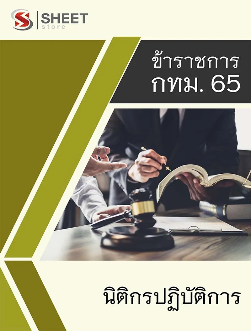 แนวข้อสอบ นิติกรปฏิบัติการ กทม. 2565 (ข้าราชการรวมภาค ก ข ครบจบในเล่มเดีย