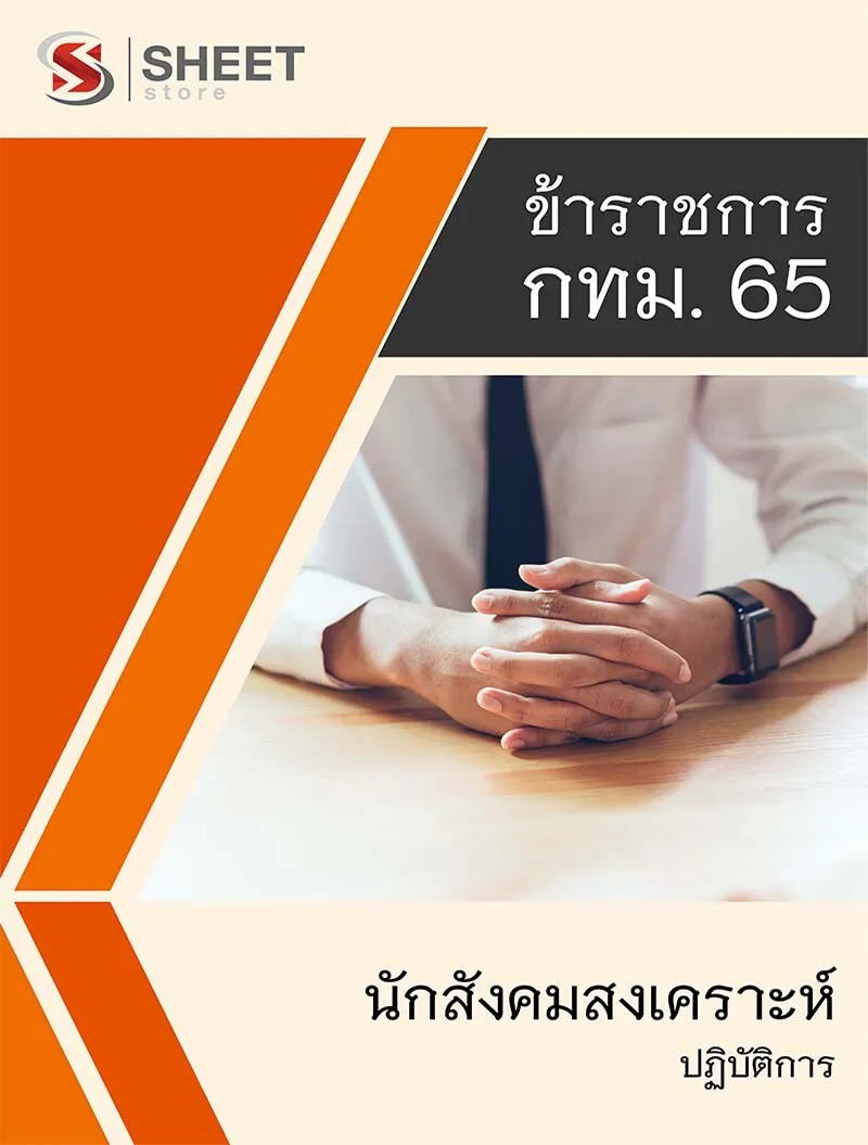 แนวข้อสอบ นักสังคมสงเคราะห์ปฏิบัติการ กทม. 2565 (ข้าราชการ) เนื้อหา+ข้อสอบ+เฉลย