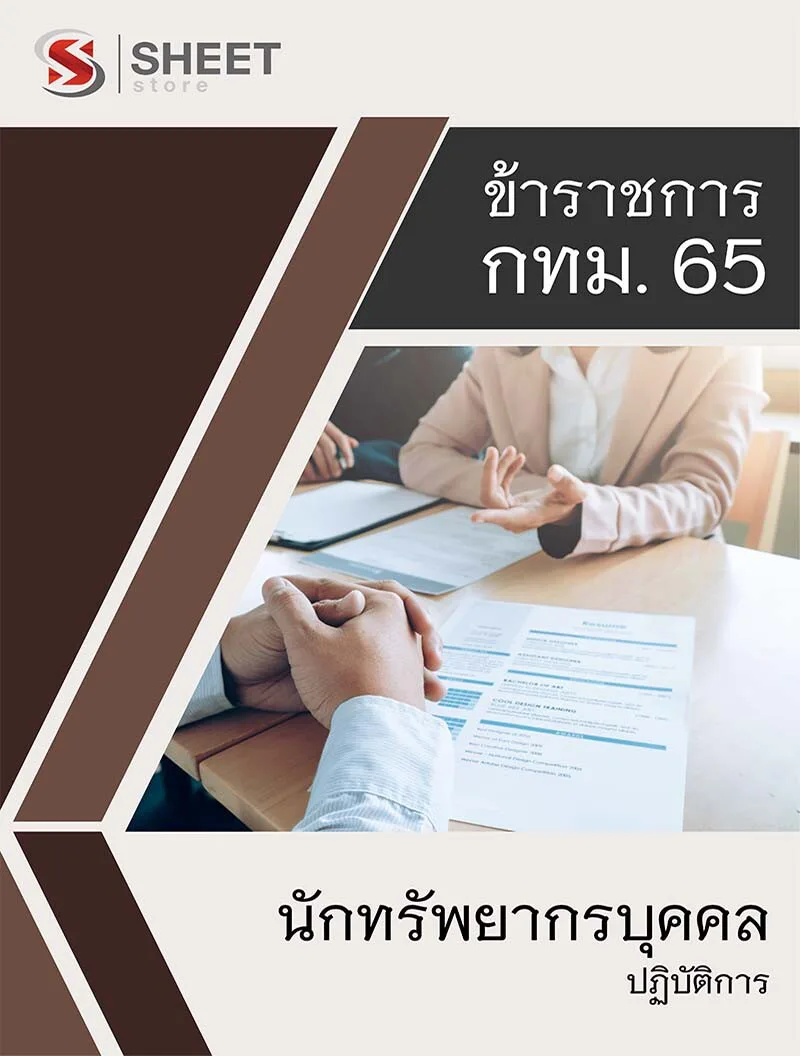 แนวข้อสอบ นักทรัพยากรบุคคลปฏิบัติการ กทม. 2565 (ข้าราชการ) รวมภาค ก ข ครบจบในเล่มเดียว