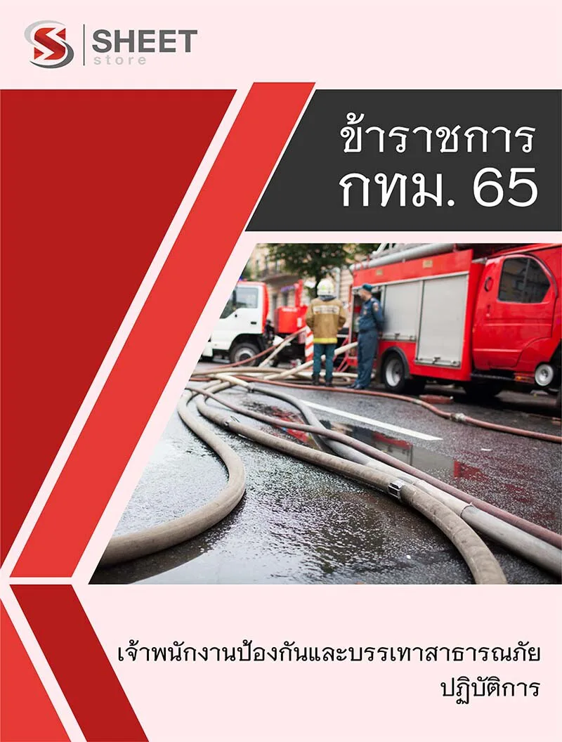 แนวข้อสอบ เจ้าพนักงานป้องกันและบรรเทาสาธารณภัยปฏิบัติการ กทม. อัพเดทใหม่ล่าสุด