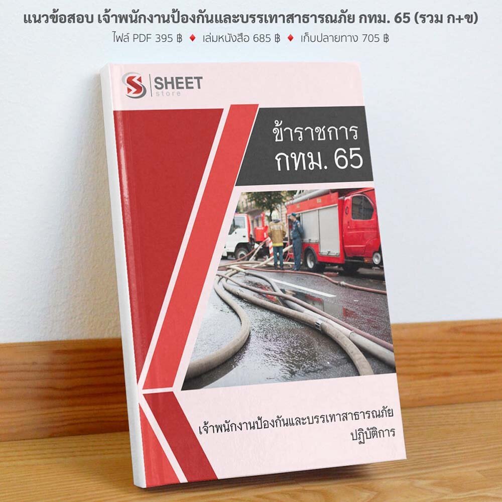 รูปแบบเนื้อหา เจ้าพนักงานป้องกันและบรรเทาสาธารณภัยปฏิบัติการ กทม