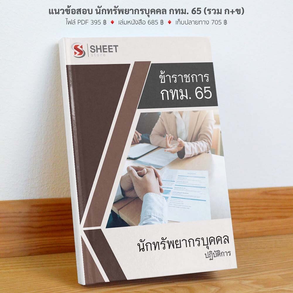 ราคาและรูปแบบเนื้อหา นักทรัพยากรบุคคลปฏิบัติการ กทม. 2565