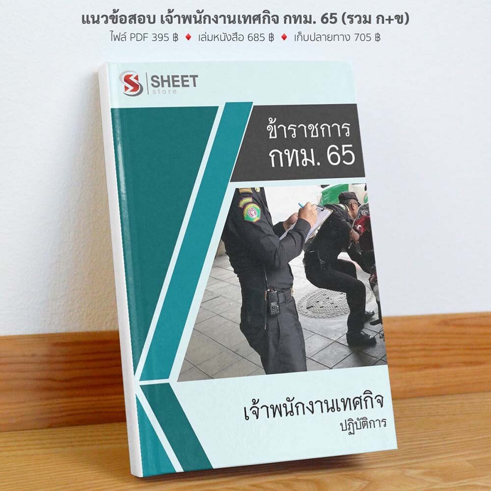 รูปแบบเนื้อหา เจ้าพนักงานเทศกิจปฏิบัติการ กทม 2565