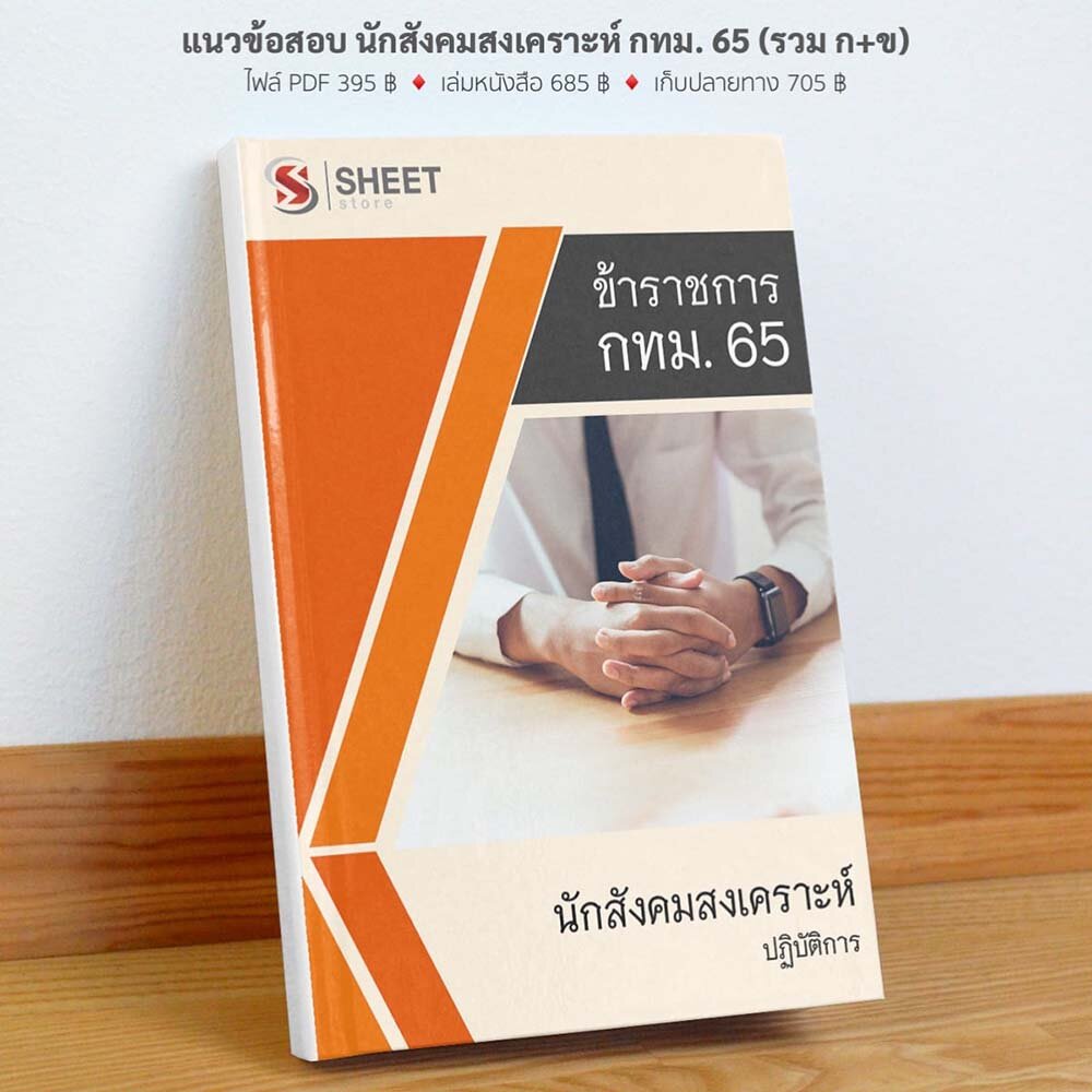 รูปแบบเนื้อหาและราคา นักสังคมสงเคราะห์ปฏิบัติการ กทม. 2565
