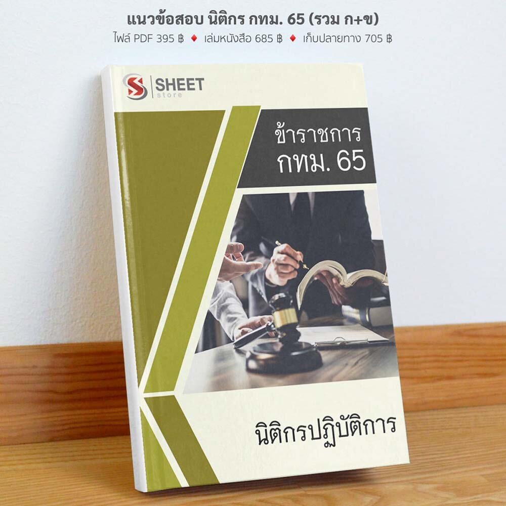 ตัวอย่างเนื้อหาสอบ แนวข้อสอบ นิติกรปฏิบัติการ กทม