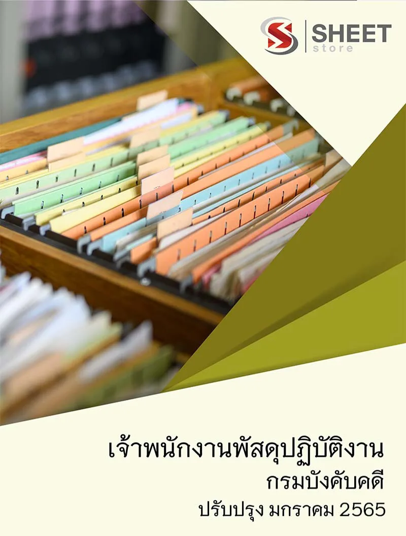 แนวข้อสอบ เจ้าพนักงานพัสดุปฏิบัติงาน กรมบังคับคดี 2565 ฉบับปรับปรุง 2565
