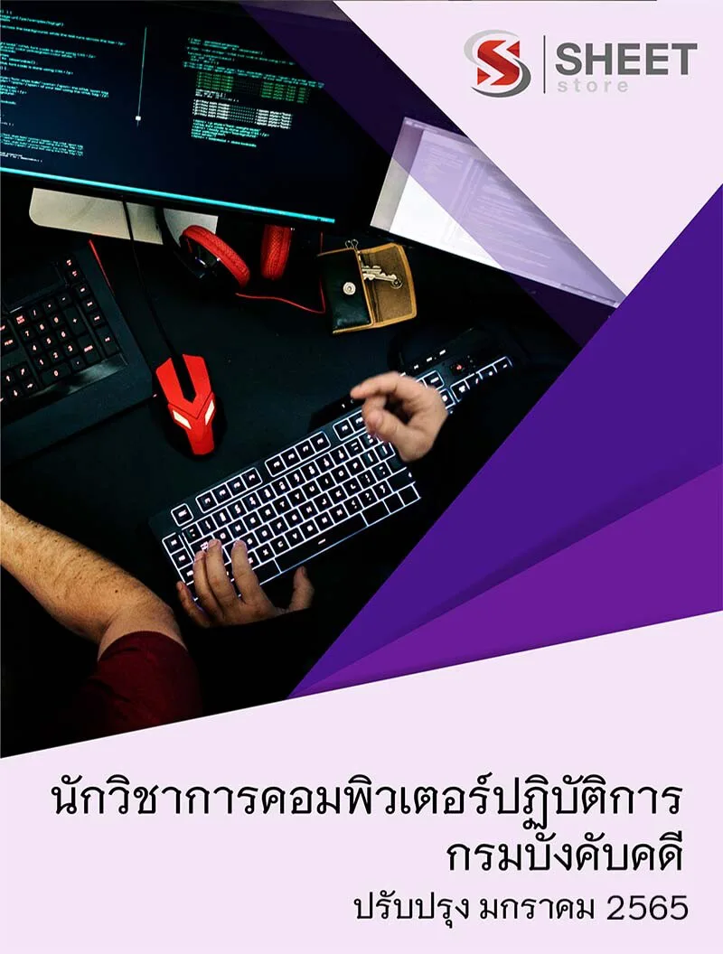 แนวข้อสอบ นักวิชาการคอมพิวเตอร์ปฏิบัติการ กรมบังคับคดี ฉบับปรับปรุงใหม่ล่าสุด มกราคม 2565