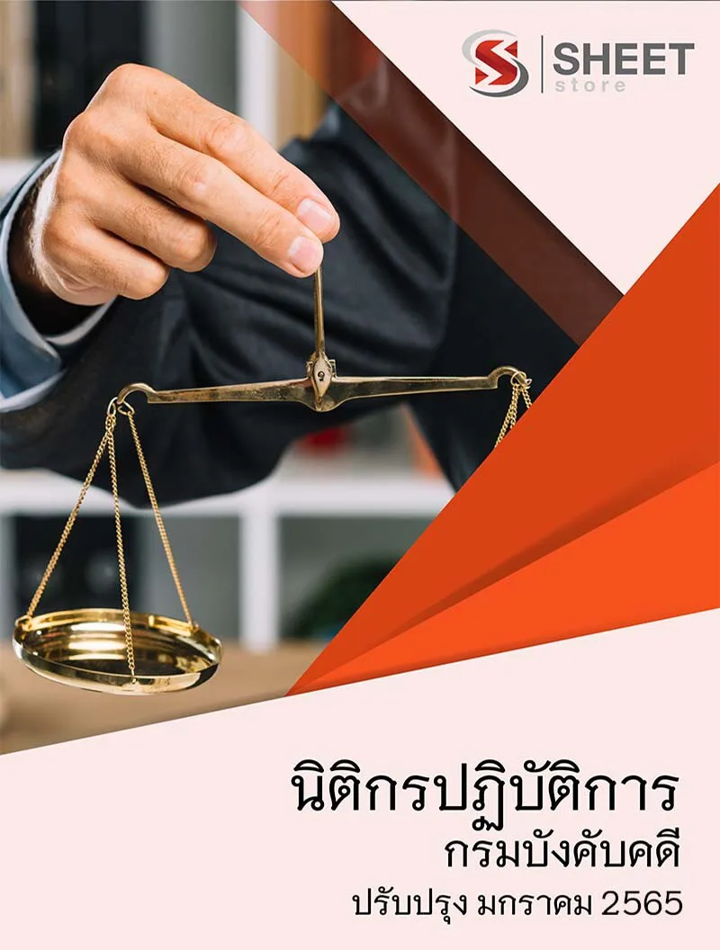 แนวข้อสอบ นิติกรปฏิบัติการ กรมบังคับคดี ฉบับปรับปรุงใหม่ มกราคม 2565