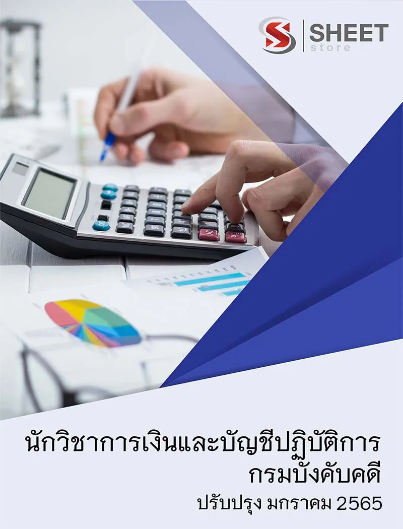 แนวข้อสอบ นักวิชาการเงินและบัญชีปฏิบัติการ กรมบังคับคดี 2565 ฉบับปรับปรุง 2565