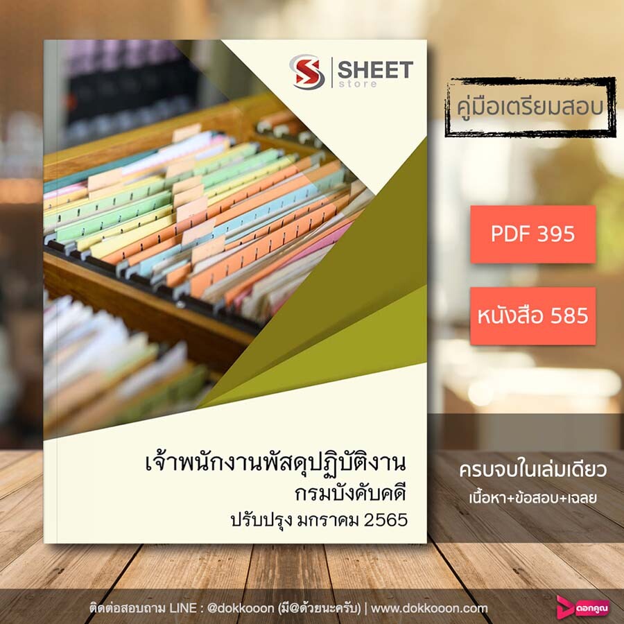 รูปแบบเนื้อหาและราคา แนวข้อสอบ เจ้าพนักงานพัสดุปฏิบัติงาน กรมบังคับคดี 2565