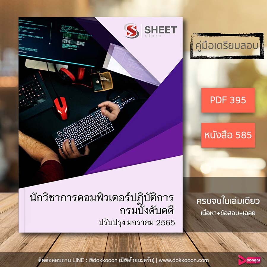 รูปแบบเนื้อหาและราคา แนวข้อสอบ นักวิชาการคอมพิวเตอร์ปฏิบัติการ กรมบังคับคดี