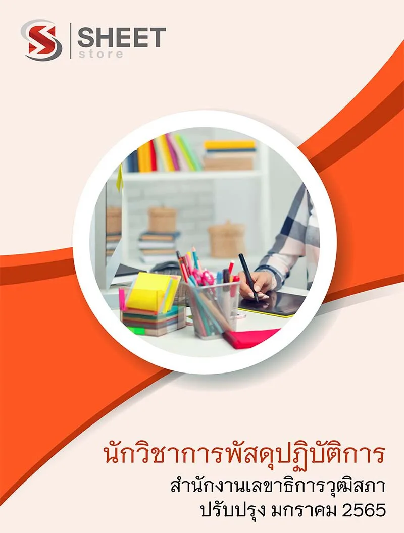 แนวข้อสอบ นักวิชาการพัสดุปฏิบัติการ สำนักงานเลขาธิการวุฒิสภา อัพเดตใหม่ล่าสุด มกราคม 2565
