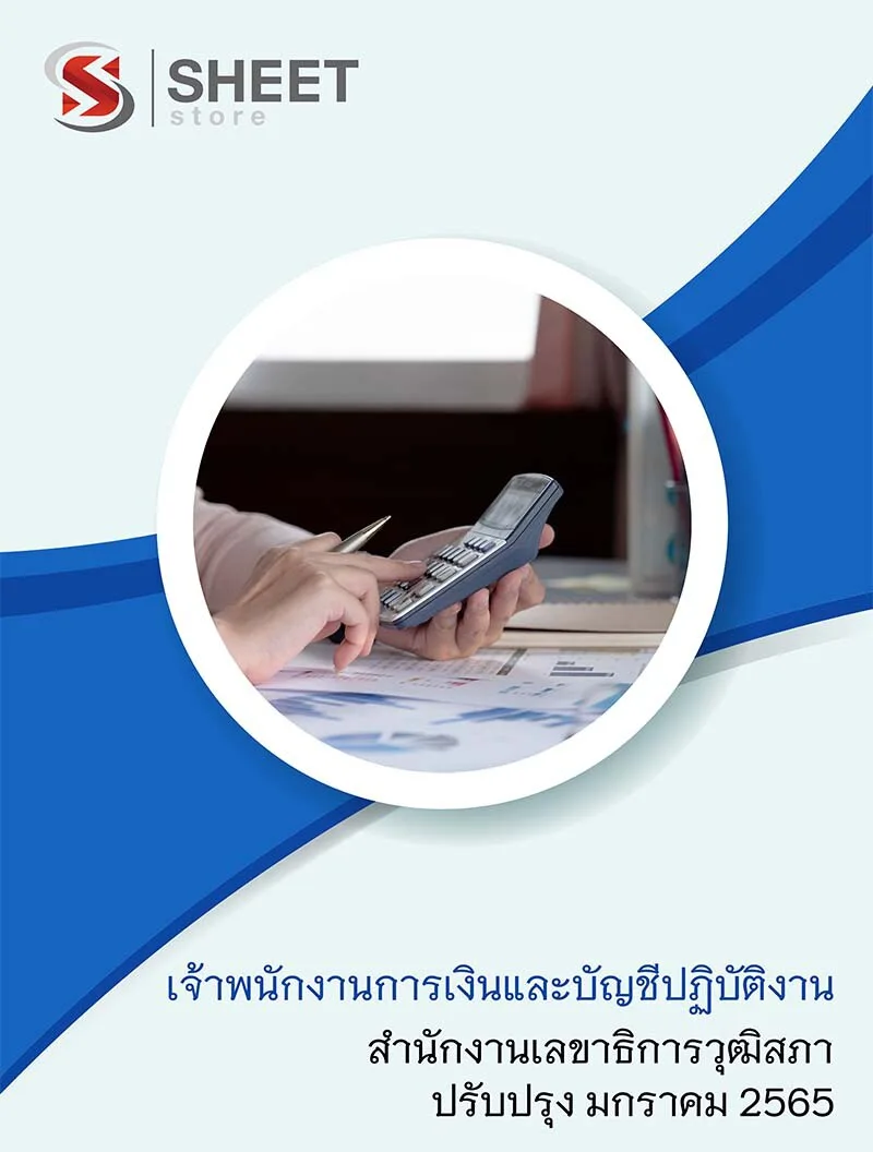 แนวข้อสอบ เจ้าพนักงานการเงินและบัญชีปฏิบัติงาน สำนักงานเลขาธิการวุฒิสภา อัพเดตใหม่ล่าสุด มกราคม 2565