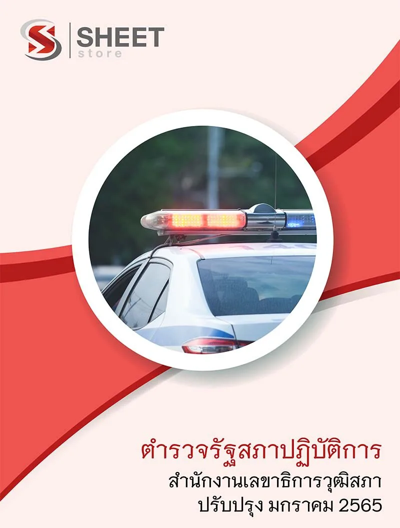 แนวข้อสอบ ตำรวจรัฐสภาปฏิบัติการ (เจ้าหน้าที่ตำรวจรัฐสภา) สำนักงานเลขาธิการวุฒิสภา อัพเดตใหม่ล่าสุด มกราคม 2565